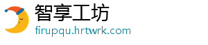 智享工坊
